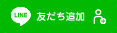 LINE 友達追加