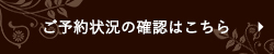 ご予約状況の確認はこちら